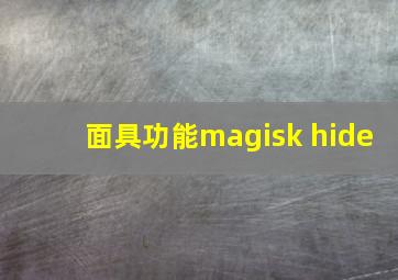 面具功能magisk hide